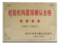 檢驗(yàn)機(jī)構(gòu)四星認(rèn)證